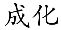 成化的解释