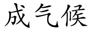 成气候的解释