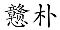 戆朴的解释