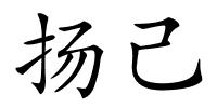 扬己的解释