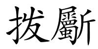 拨斸的解释