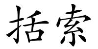 括索的解释