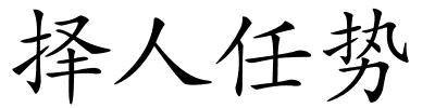 择人任势的解释