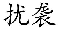 扰袭的解释