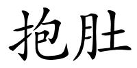 抱肚的解释