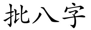 批八字的解释