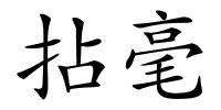 拈毫的解释
