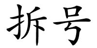 拆号的解释