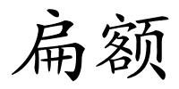 扁额的解释
