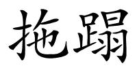 拖蹋的解释