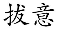 拔意的解释