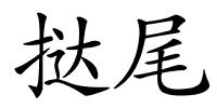 挞尾的解释