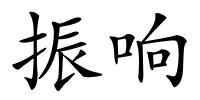 振响的解释
