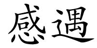 感遇的解释