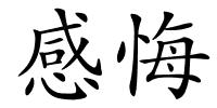 感悔的解释