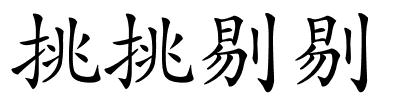 挑挑剔剔的解释