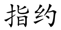 指约的解释