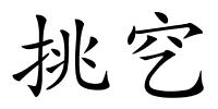 挑穵的解释