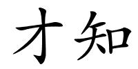 才知的解释
