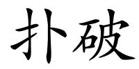 扑破的解释