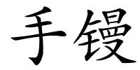 手镘的解释