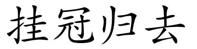 挂冠归去的解释