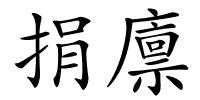 捐廪的解释