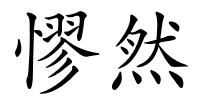 憀然的解释