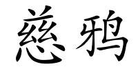 慈鸦的解释