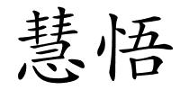 慧悟的解释