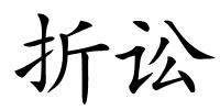 折讼的解释
