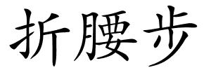 折腰步的解释