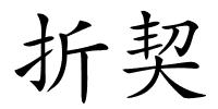 折契的解释