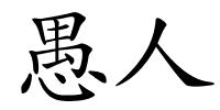 愚人的解释