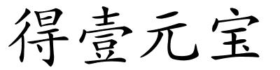 得壹元宝的解释