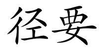 径要的解释