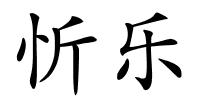 忻乐的解释