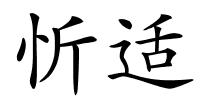 忻适的解释