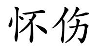 怀伤的解释