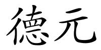 德元的解释