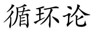 循环论的解释
