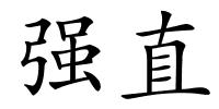 强直的解释