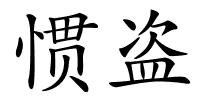 惯盗的解释