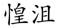 惶沮的解释