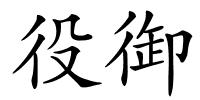 役御的解释