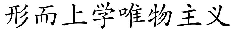 形而上学唯物主义的解释