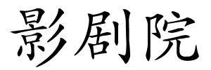 影剧院的解释
