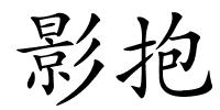 影抱的解释