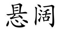 悬阔的解释
