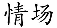 情场的解释